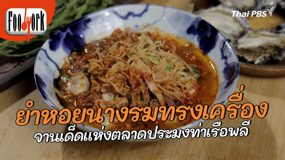 เมนูอาหารฟิวชัน : ยำหอยนางรมทรงเครื่อง จานเด็ดแห่งตลาดประมงท่าเรือพลี