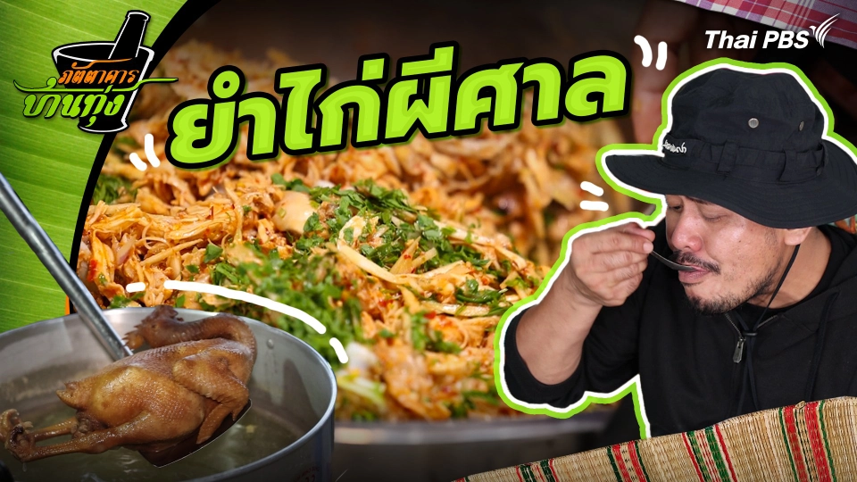 คลิปบ้านทุ่ง : ยำไก่ผีศาล