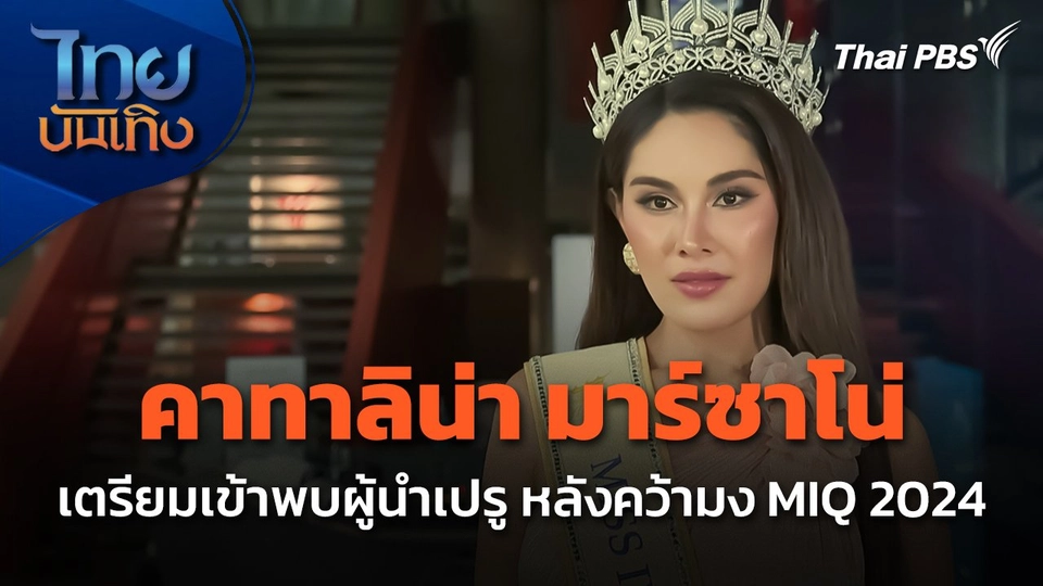 "คาทาลิน่า มาร์ซาโน่" เตรียมเข้าพบผู้นำเปรู หลังคว้ามง MIQ 2024