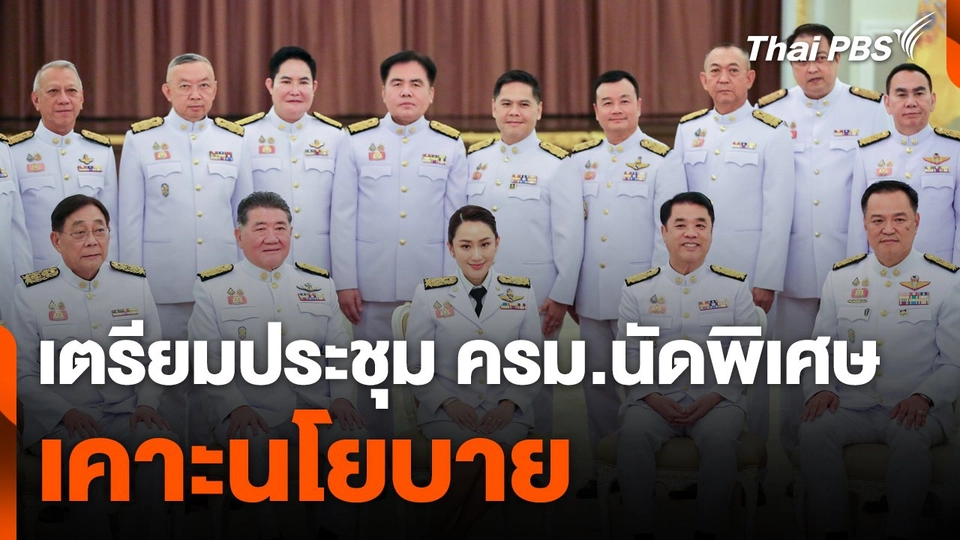 นายกฯ เตรียมประชุม ครม.นัดพิเศษ เคาะนโยบาย
