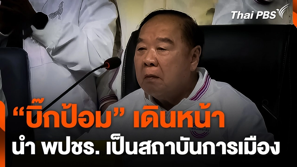 "บิ๊กป้อม" เดินหน้า ! นำ "พลังประชารัฐ" เป็นสถาบันการเมือง ตรวจสอบรัฐ