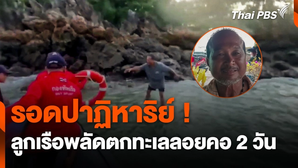 รอดปาฏิหาริย์ ! ลูกเรือพลัดตกทะเล ลอยคอ 2 วัน