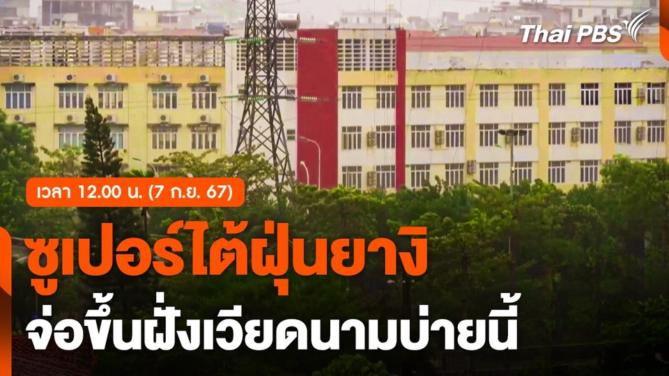 ซูเปอร์ไต้ฝุ่น "ยางิ" จ่อขึ้นฝั่ง "เวียดนาม" บ่ายนี้ (7 ก.ย. 67)