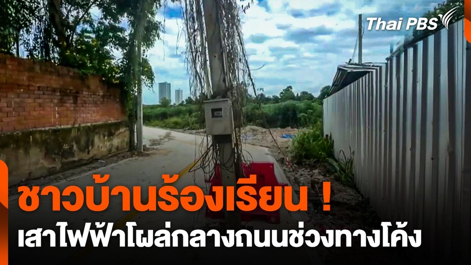 ชาวบ้านร้องเรียน ! เสาไฟฟ้าโผล่กลางถนนช่วงทางโค้ง