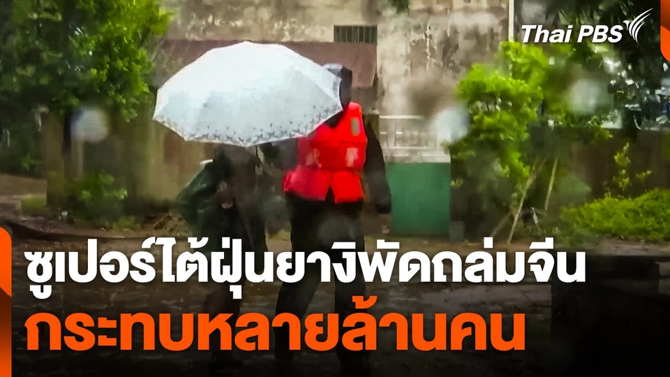 ซูเปอร์ไต้ฝุ่นยางิพัดถล่มจีน กระทบหลายล้านคน