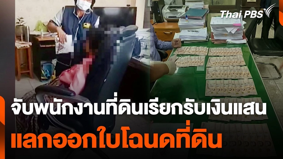 จับพนักงานที่ดินเรียกรับเงินแสน แลกออกใบโฉนดที่ดิน