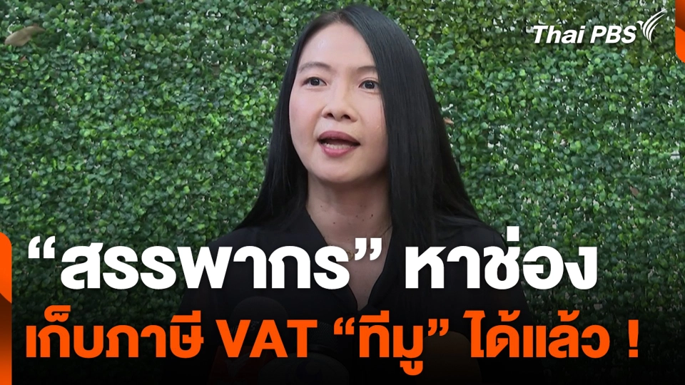 "สรรพากร" หาช่องเก็บภาษี VAT "ทีมู" ได้แล้ว