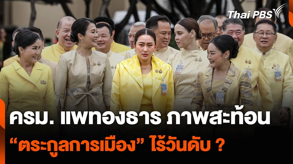 ครม. แพทองธาร ภาพสะท้อน “ตระกูลการเมือง” ไร้วันดับ ?