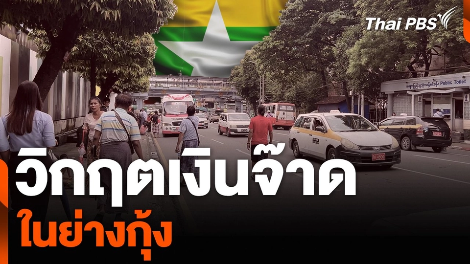 วิกฤตเงินจ๊าด ในย่างกุ้ง