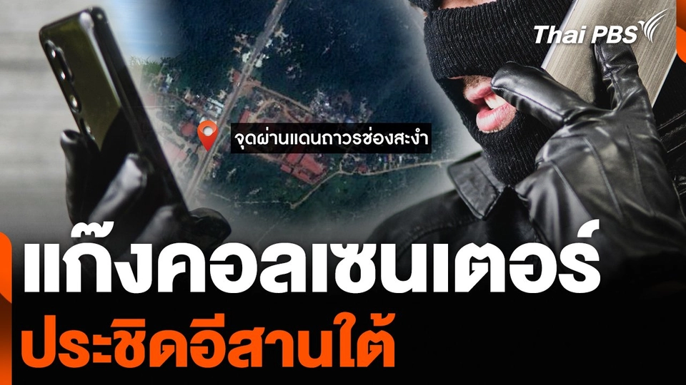 แก๊งคอลเซนเตอร์ ประชิดอีสานใต้