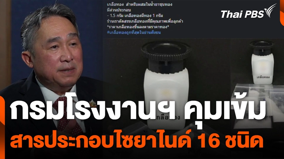 กรมโรงงานฯ คุมเข้ม สารประกอบไซยาไนด์ 16 ชนิด