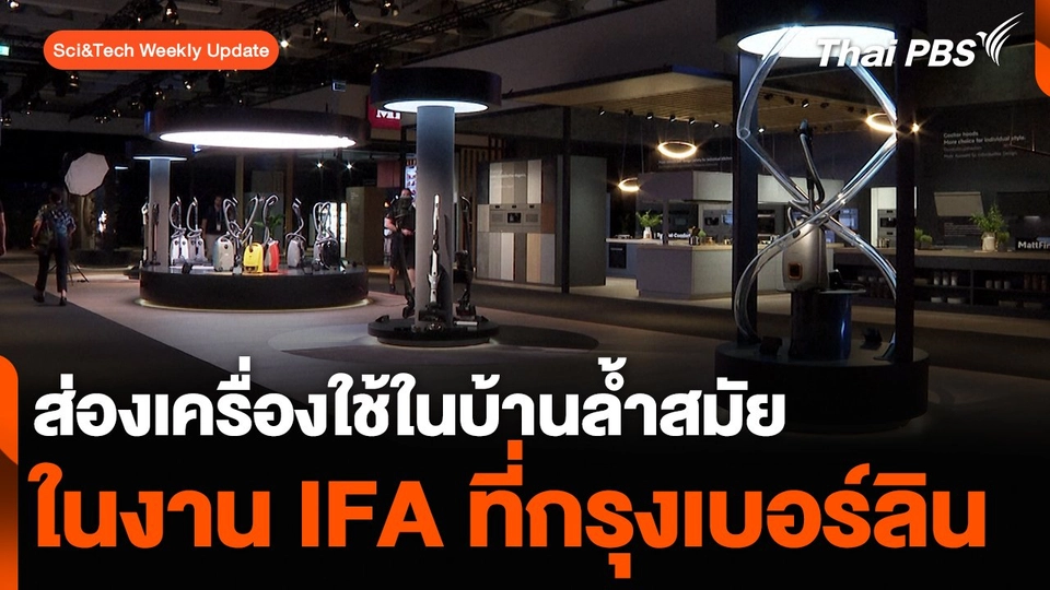 ส่องเครื่องใช้ในบ้านล้ำสมัย ในงาน IFA ที่กรุงเบอร์ลิน