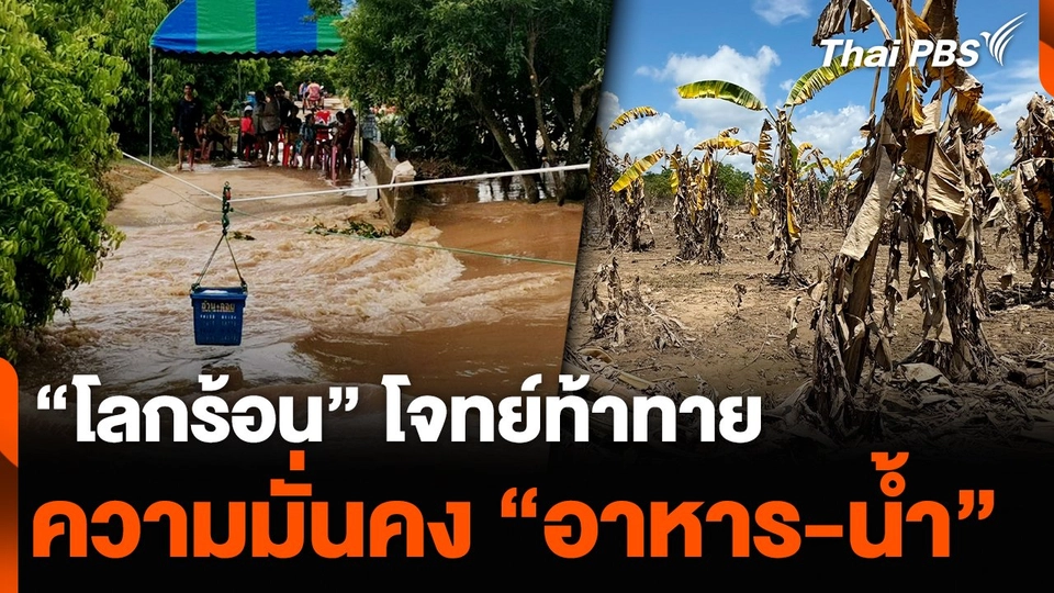 “โลกร้อน” โจทย์ท้าทายความมั่นคง “อาหาร-น้ำ”