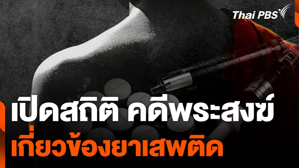 เปิดสถิติ คดีพระสงฆ์ เกี่ยวข้องยาเสพติด