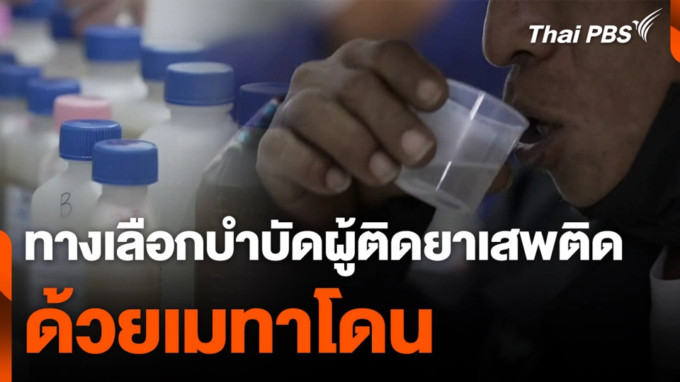 ทางเลือกบำบัดผู้ติดยาเสพติด ด้วยเมทาโดน