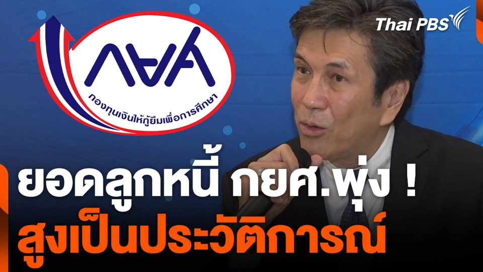 ยอดลูกหนี้ กยศ.พุ่งสูงเป็นประวัติการณ์