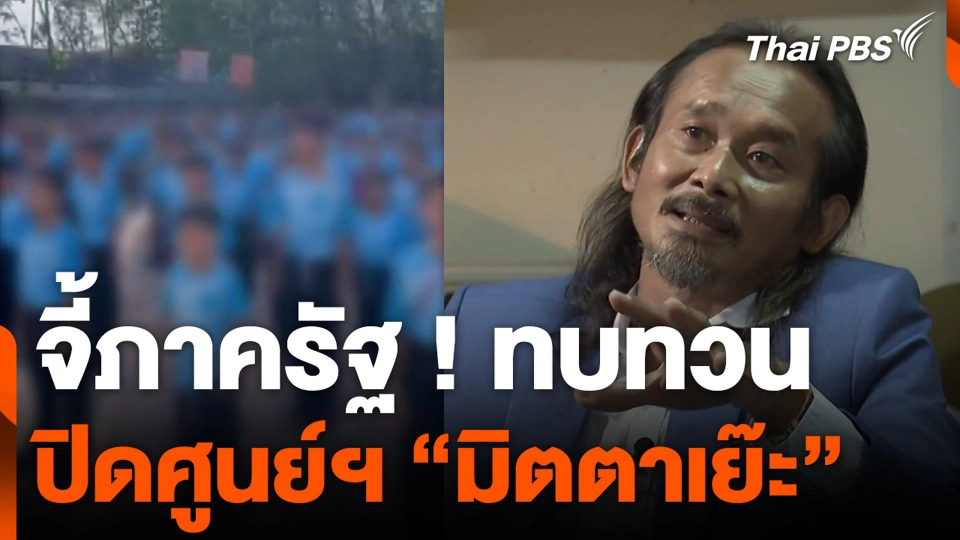 จี้ภาครัฐ ! ทบทวนปิดศูนย์ฯ มิตตาเย๊ะ