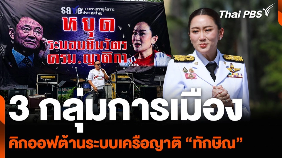 3 กลุ่มการเมือง คิกออฟต้านระบบเครือญาติ “ทักษิณ”