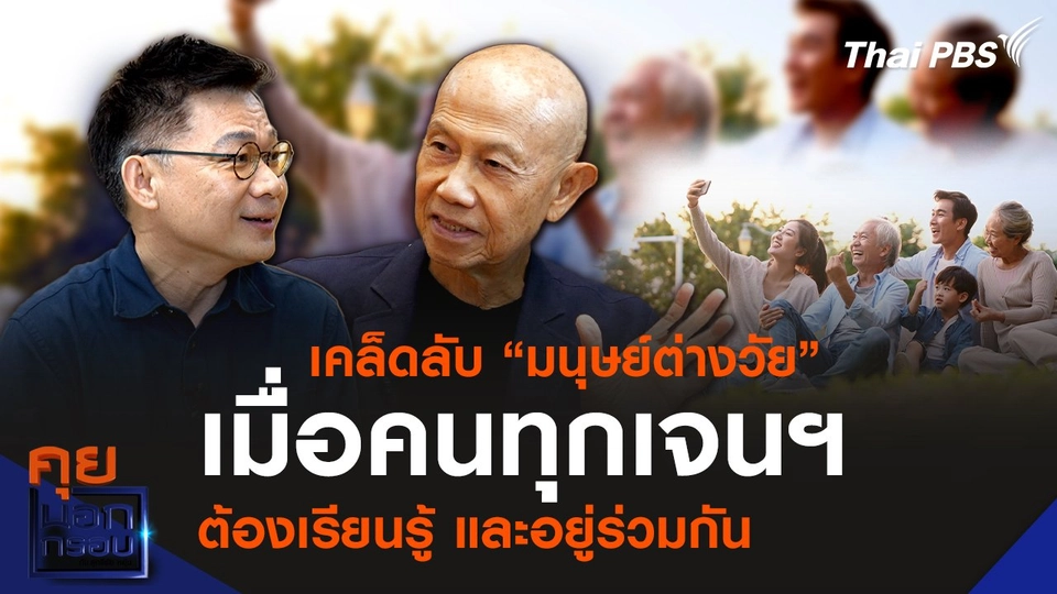 เคล็ดลับ “มนุษย์ต่างวัย” เมื่อคนทุกเจนฯ ต้องเรียนรู้ และอยู่ร่วมกัน