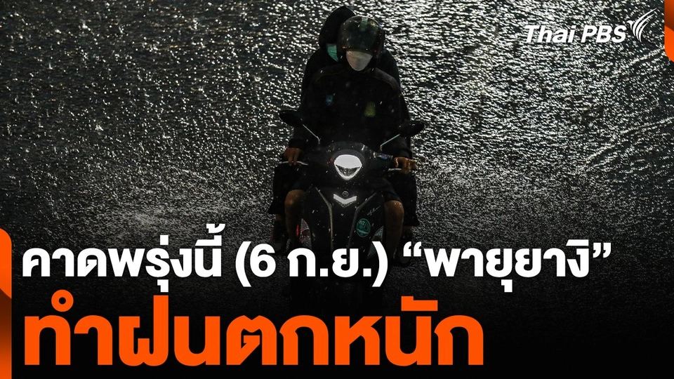 คาดพรุ่งนี้ (6 ก.ย.) “พายุยางิ” ทำฝนตกหนัก