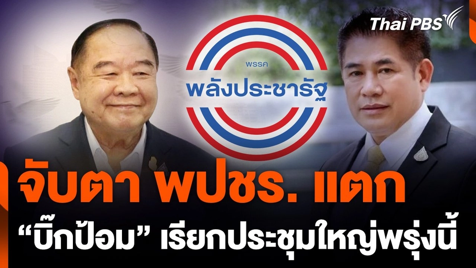 จับตา พปชร. แตก "บิ๊กป้อม" เรียกประชุมใหญ่พรุ่งนี้