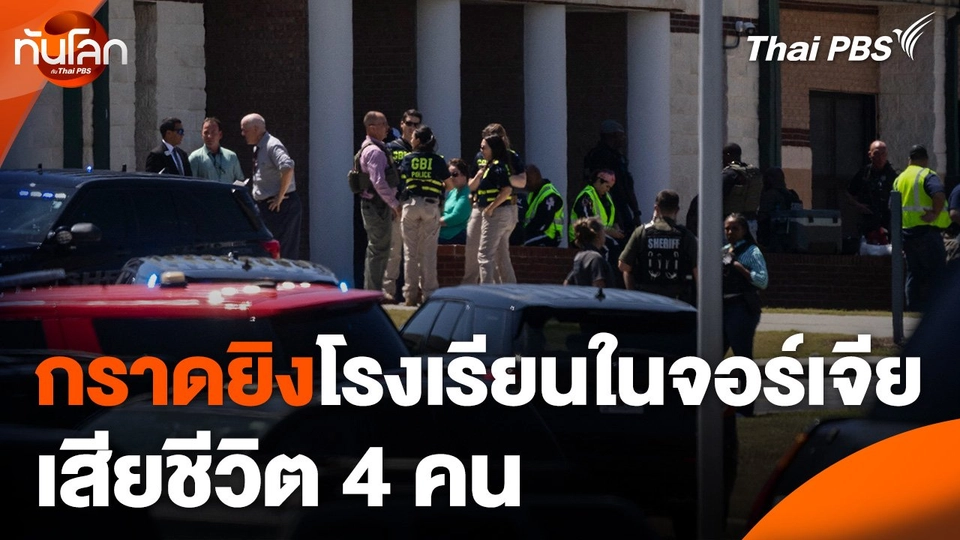 เหตุกราดยิง รร.ในรัฐจอร์เจียเสียชีวิต 4 คน