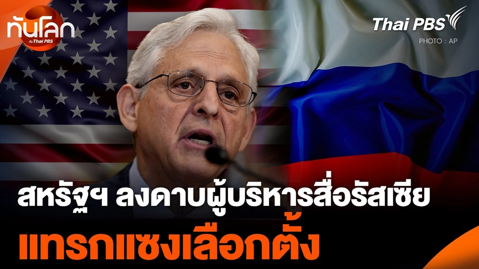 สหรัฐฯ ลงดาบผู้บริหารสื่อรัสเซีย แทรกแซงเลือกตั้ง