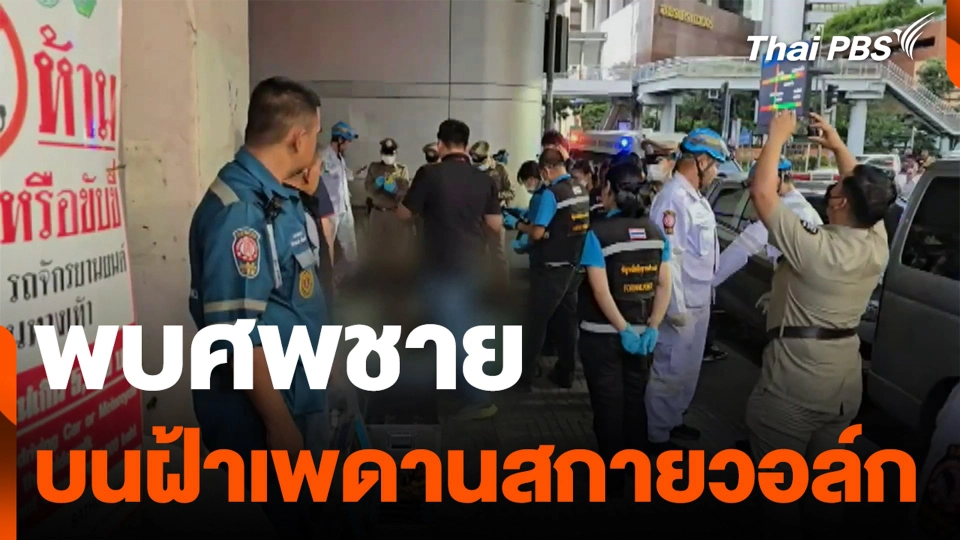 พบศพชาย บนฝ้าเพดานสกายวอล์ก