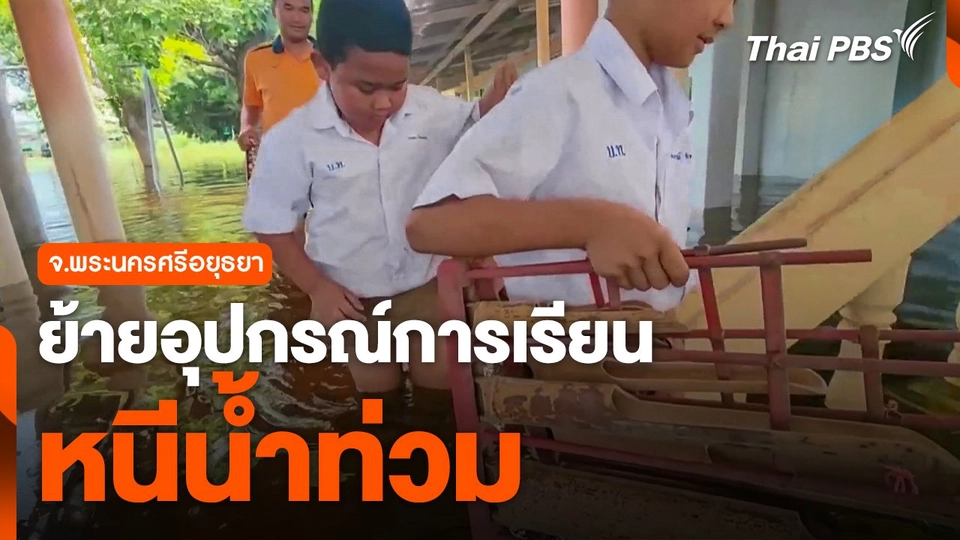 ครู-นักเรียนย้ายอุปกรณ์การเรียนหนีน้ำท่วม จ.พระนครศรีอยุธยา