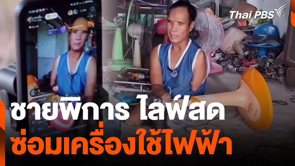 ชายพิการ ไลฟ์สด ซ่อมเครื่องใช้ไฟฟ้า
