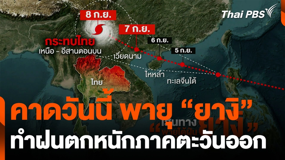 คาดวันนี้ พายุ "ยางิ" ทำฝนตกหนักภาคตะวันออก