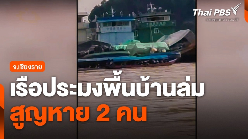 เรือประมงพื้นบ้านล่ม สูญหาย 2 คน จ.เชียงราย