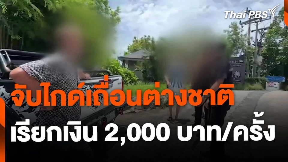 จับไกด์เถื่อนชาวต่างชาติบนเกาะพะงัน จ.สุราษฎร์ธานี