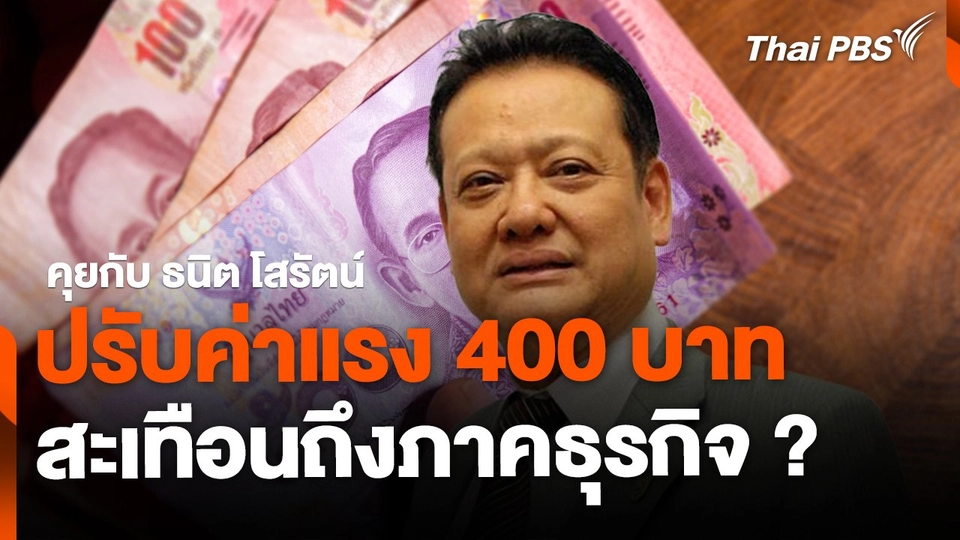 ปรับค่าแรง 400 บาท สะเทือนภาคธุรกิจ ?