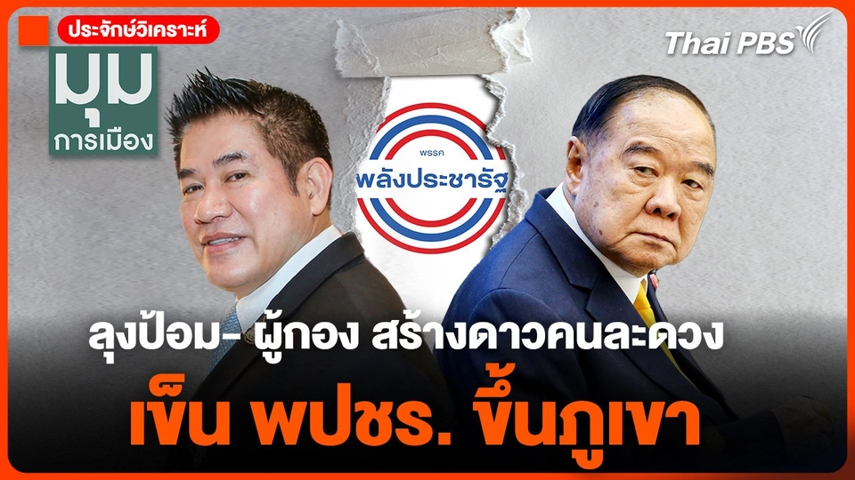 ลุงป้อม- ผู้กอง สร้างดาวคนละดวง เข็น พปชร. ขึ้นภูเขา