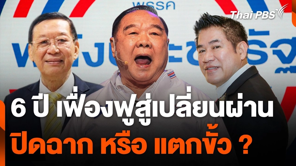 "พลังประชารัฐ" 6 ปี เฟื่องฟูสู่เปลี่ยนผ่าน ปิดฉาก หรือ แตกขั้ว ?