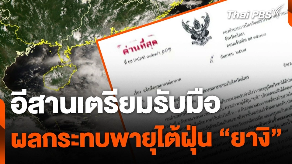 อีสานเตรียมรับมือผลกระทบ พายุไต้ฝุ่น "ยางิ"