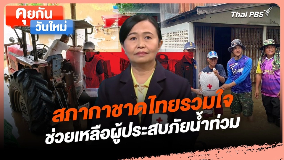 คุยกันวันใหม่ : สภากาชาดไทยรวมใจช่วยเหลือผู้ประสบภัยน้ำท่วม