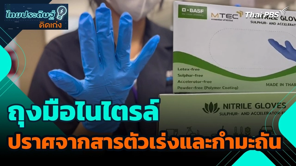 ไทยประดิษฐ์คิดเก่ง : ถุงมือไนไตรล์ ปราศจากสารตัวเร่งและกำมะถัน
