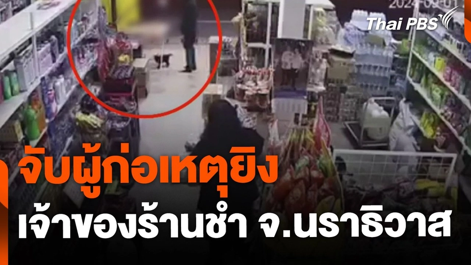 จับผู้ก่อเหตุชิงทรัพย์ ยิงเจ้าของร้านชำ จ.นราธิวาส