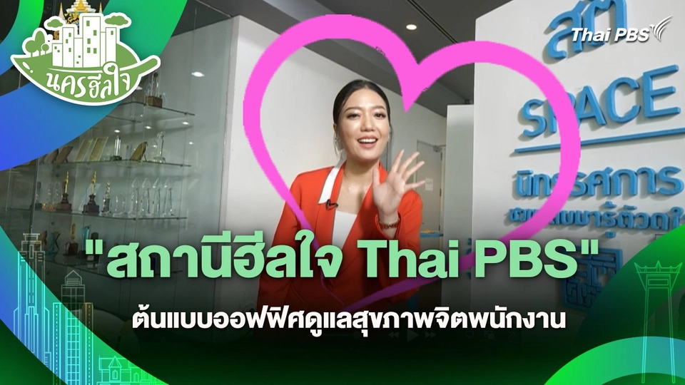 นครฮีลใจ : "สถานีฮีลใจ Thai PBS" ต้นแบบออฟฟิศดูแลสุขภาพจิตพนักงาน