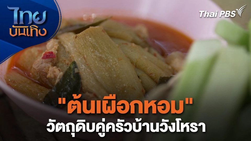 อิ่มมนต์รส : "ต้นเผือกหอม" วัตถุดิบคู่ครัวบ้านวังโหรา