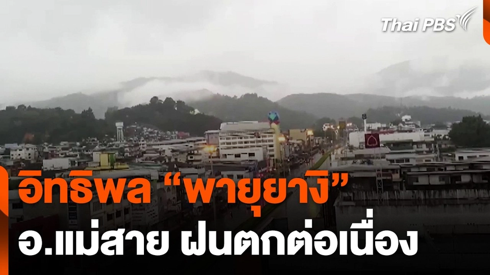 อิทธิพล "พายุยางิ" ทำ อ.แม่สาย จ.เชียงราย ฝนตกต่อเนื่อง