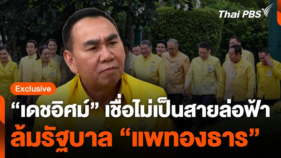 “เดชอิศม์” เชื่อไม่เป็นสายล่อฟ้า ล้มรัฐบาล “แพทองธาร”