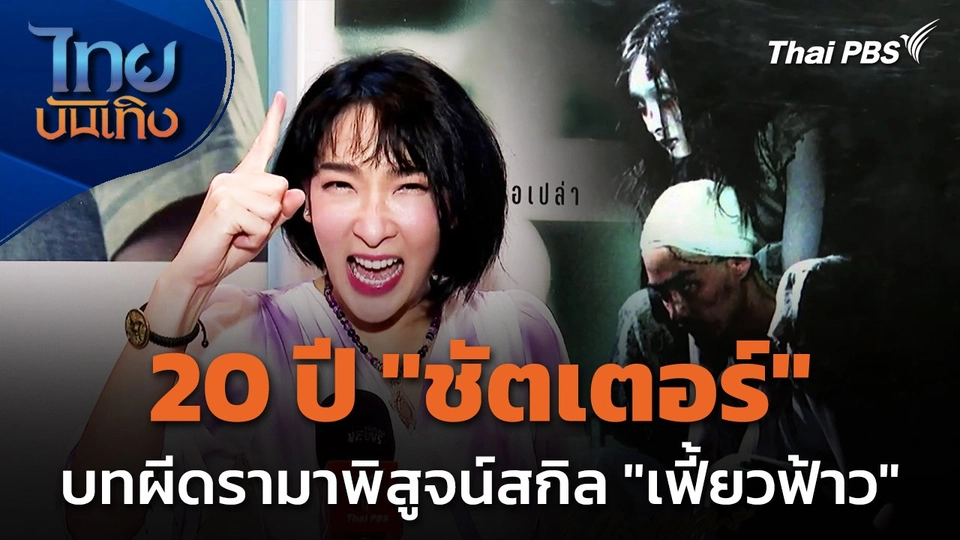 20 ปี "ชัตเตอร์" บทผีดรามาพิสูจน์สกิล "เฟี้ยวฟ้าว"
