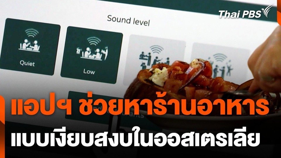 แอปพลิเคชันช่วยหาร้านอาหาร แบบเงียบสงบในออสเตรเลีย