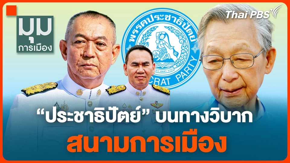 "ประชาธิปัตย์" บนทางวิบากสนามการเมือง