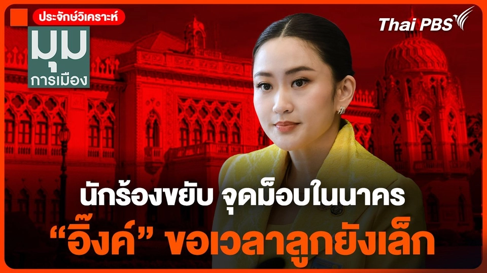 นักร้องขยับ จุดม็อบในนาคร "อิ๊งค์" ขอเวลาลูกยังเล็ก