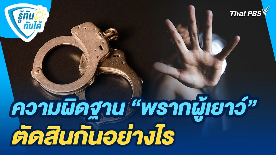 รู้ทันกันได้ : ความผิดฐาน "พรากผู้เยาว์" ตัดสินกันอย่างไร