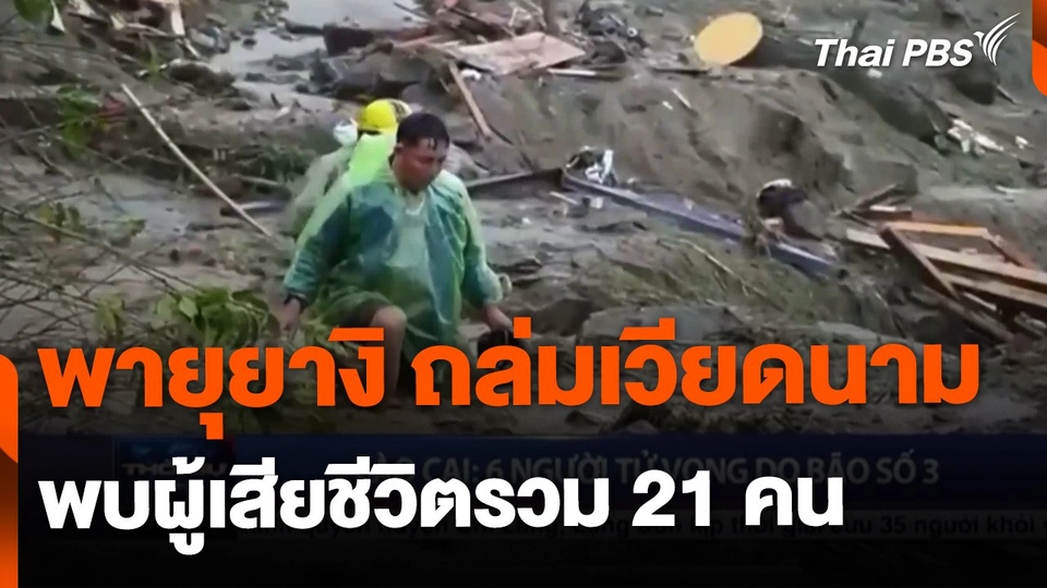 "พายุยางิ" ถล่มเวียดนาม พบผู้เสียชีวิตรวม 21 คน